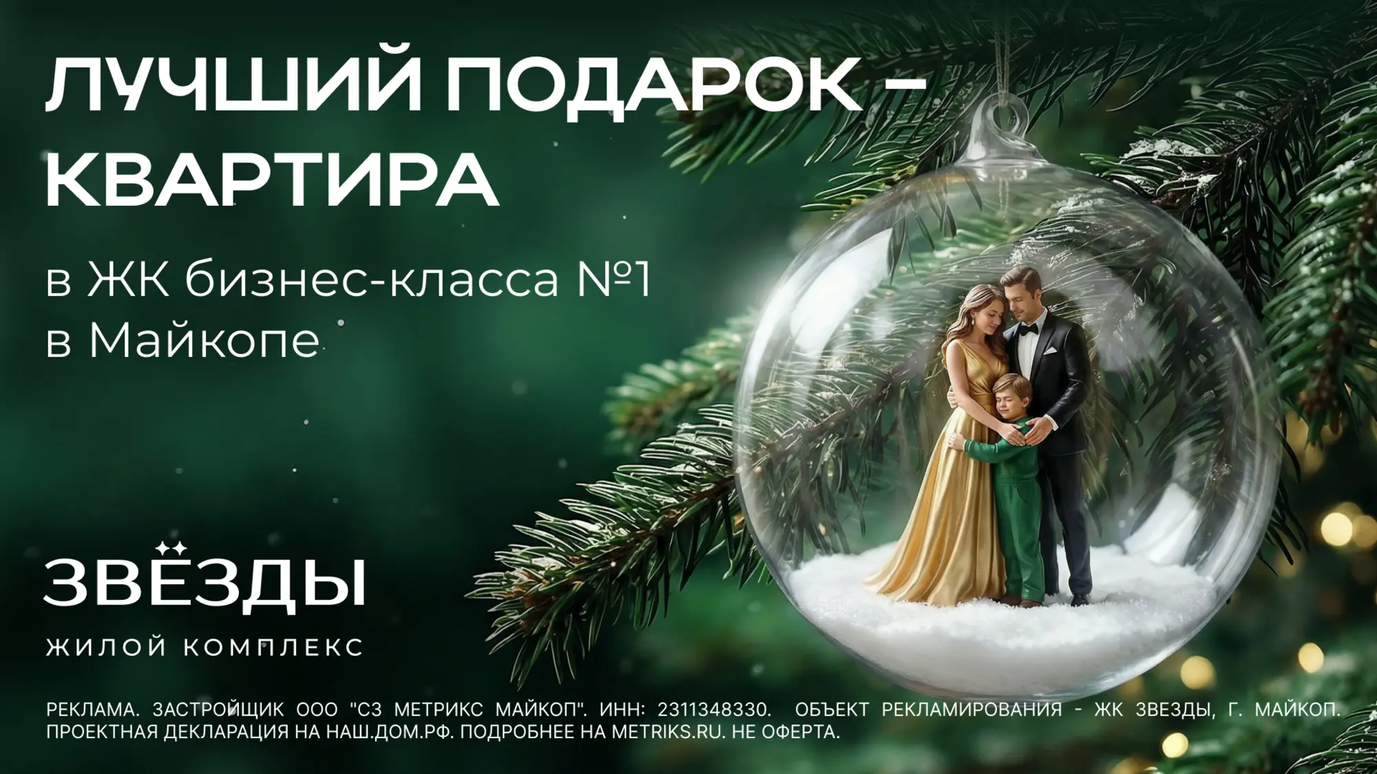 Семья, флагманский баннер «№1 в Майкопе»