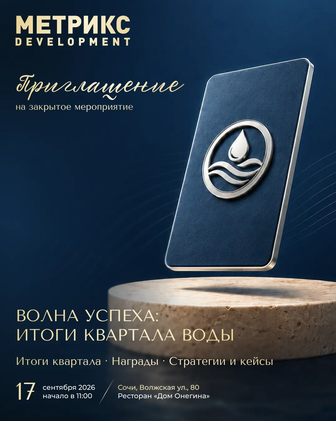 Приглашение: пост, Вода