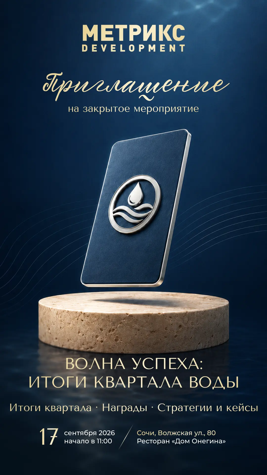 Приглашение: сторис, Вода