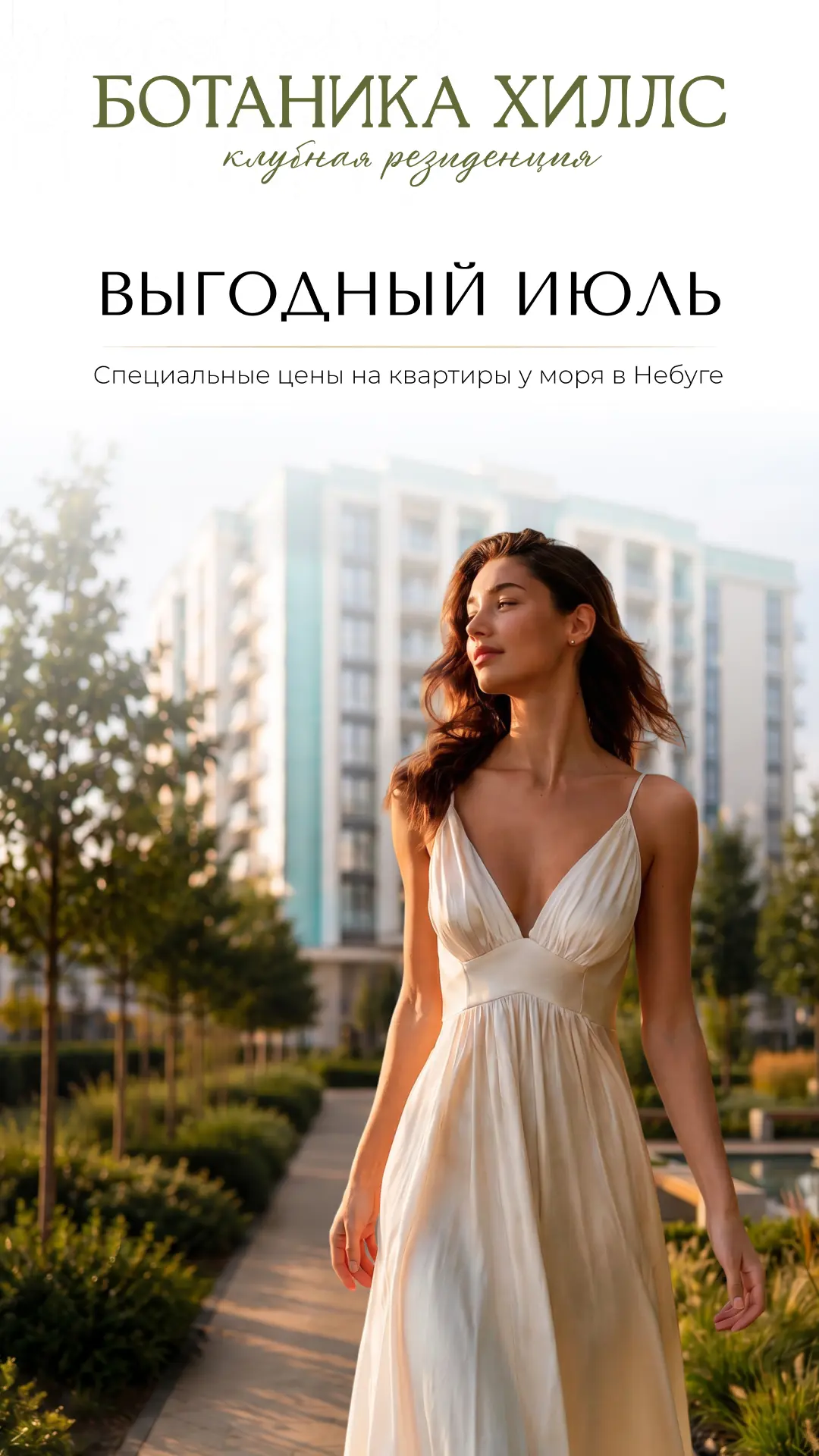 «Ботаника Хиллс» — «Выгодный июль»