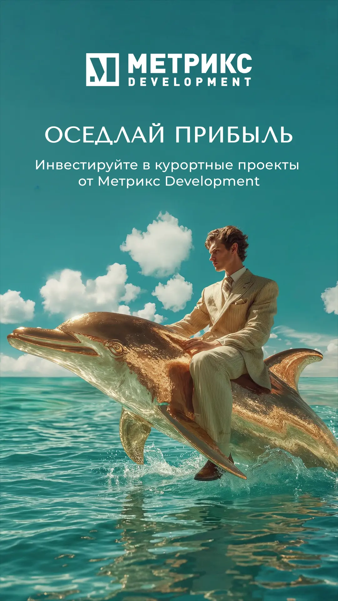 «Метрикс Development» — инвестиции