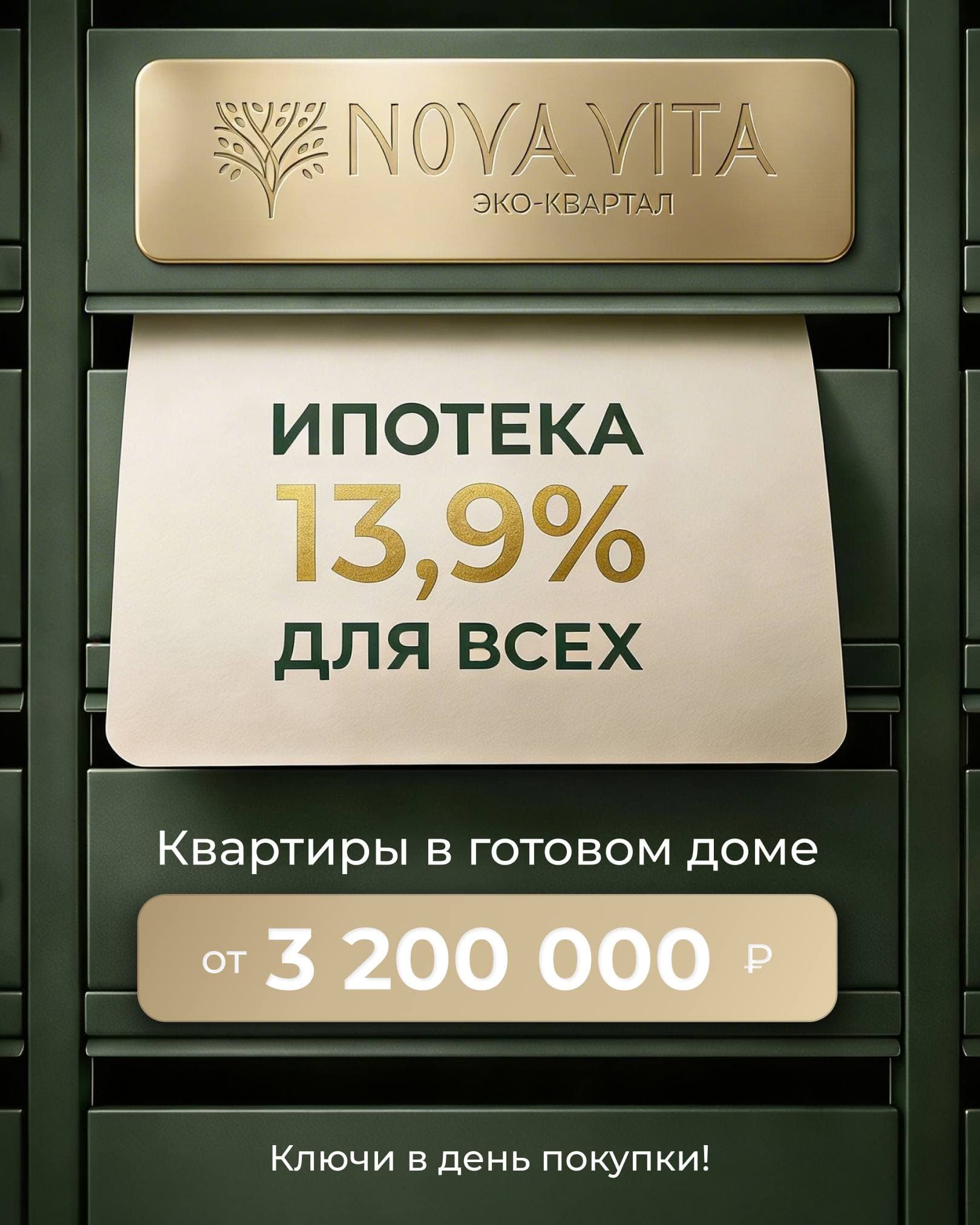 Nova Vita — ипотека 13,9% для всех