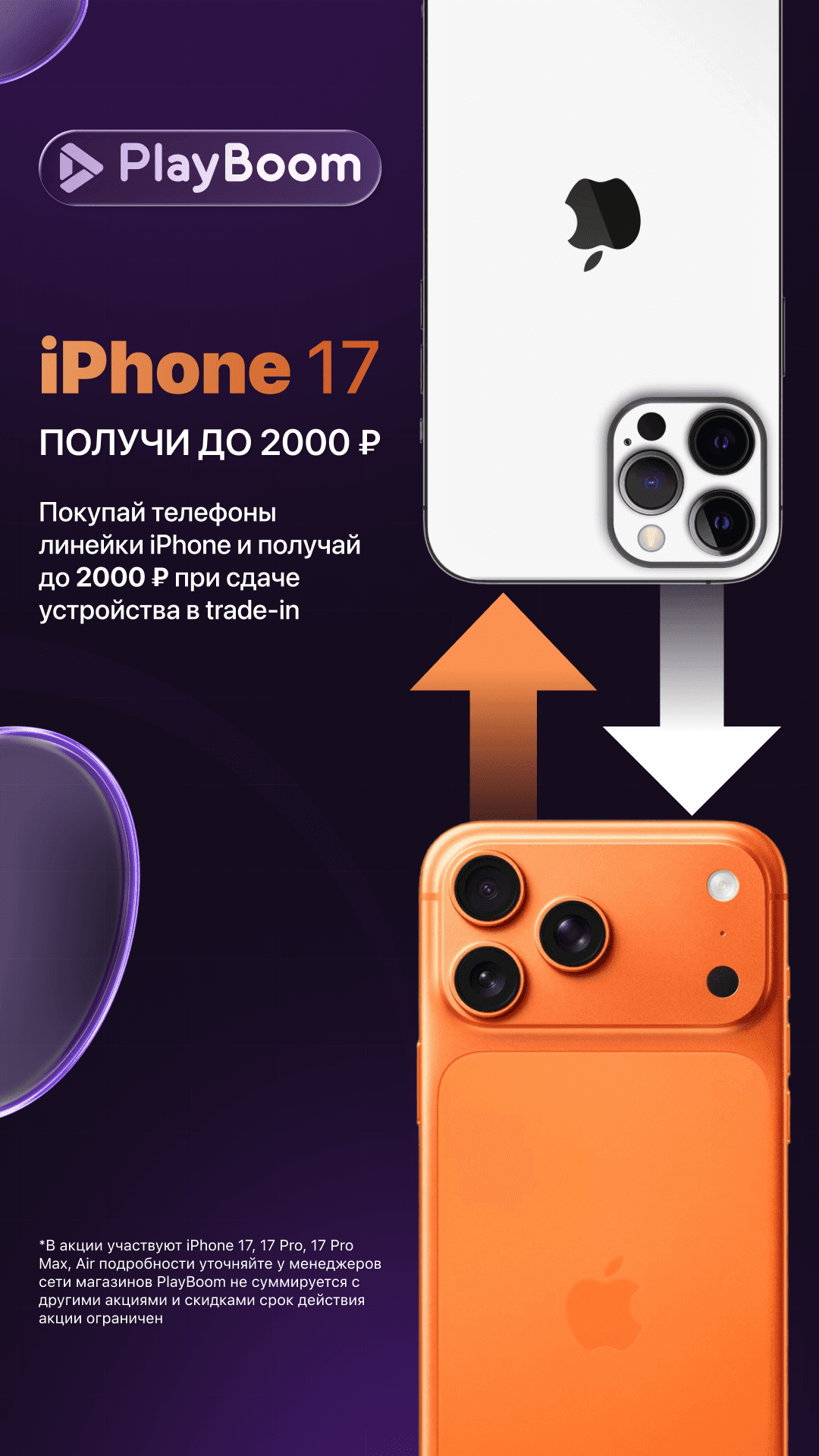 PlayBoom — сторис iPhone 17 trade-in