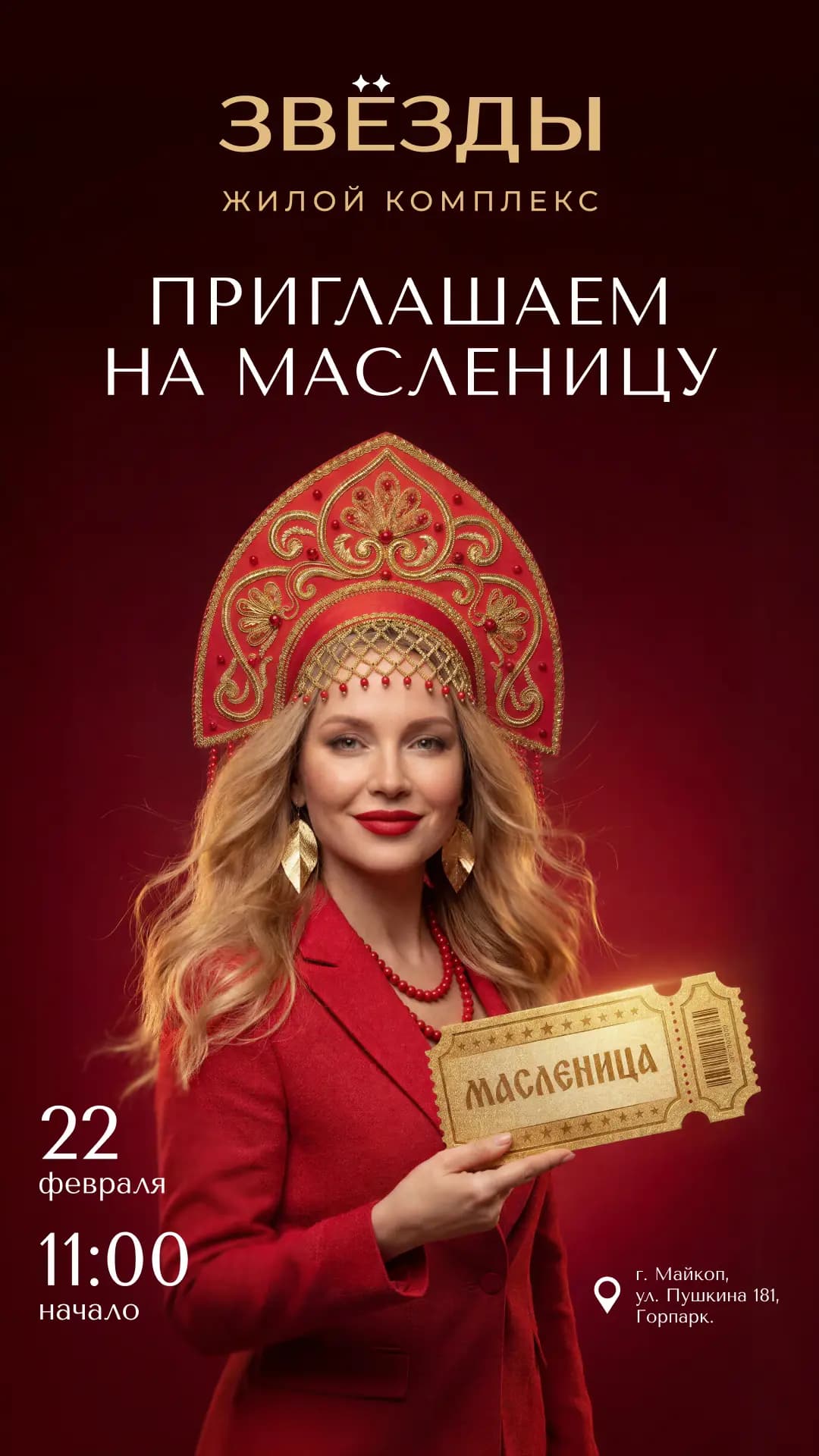 «Звёзды» — Масленица